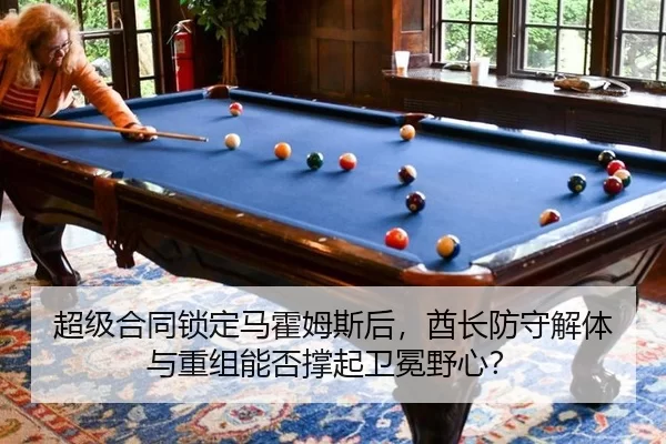 超级合同锁定马霍姆斯后，酋长防守解体与重组能否撑起卫冕野心？